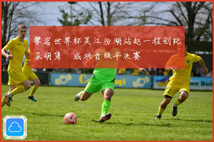攀岩世界杯吴江汾湖站赵一程创纪录胡隽喆成功晋级半决赛