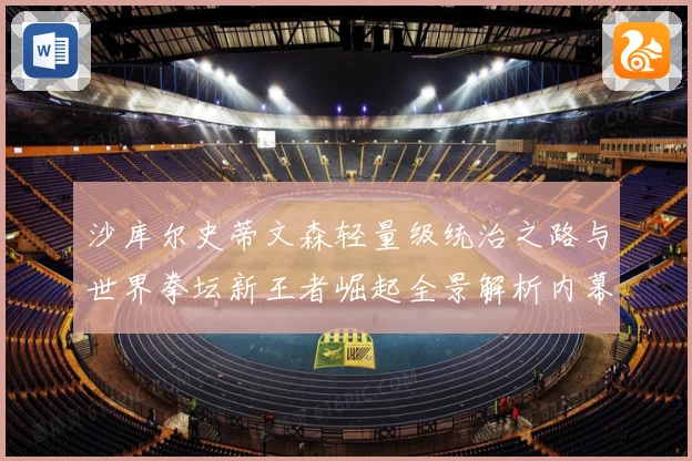 沙库尔史蒂文森轻量级统治之路与世界拳坛新王者崛起全景解析内幕