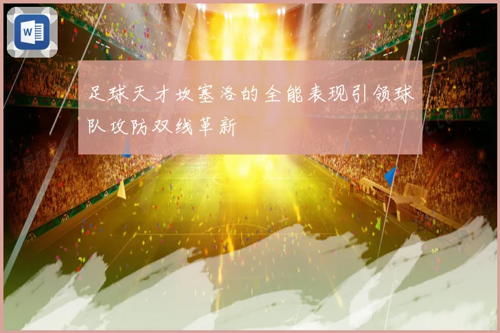 足球天才坎塞洛的全能表现引领球队攻防双线革新