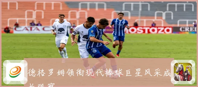 德格罗姆领衔现代棒球巨星风采成长观察