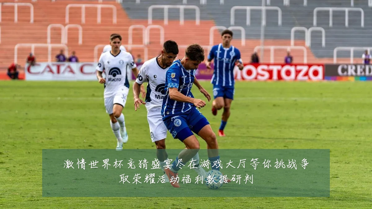 激情世界杯竞猜盛宴尽在游戏大厅等你挑战争取荣耀活动福利数据研判