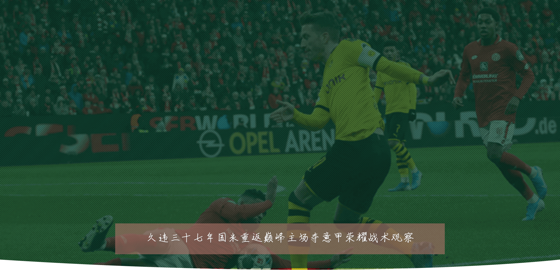 久违三十七年国米重返巅峰主场夺意甲荣耀战术观察