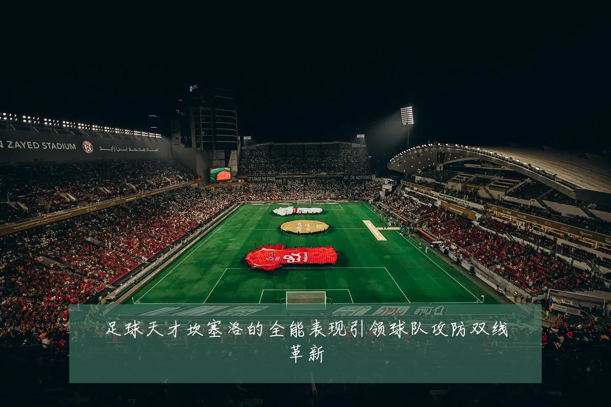 足球天才坎塞洛的全能表现引领球队攻防双线革新