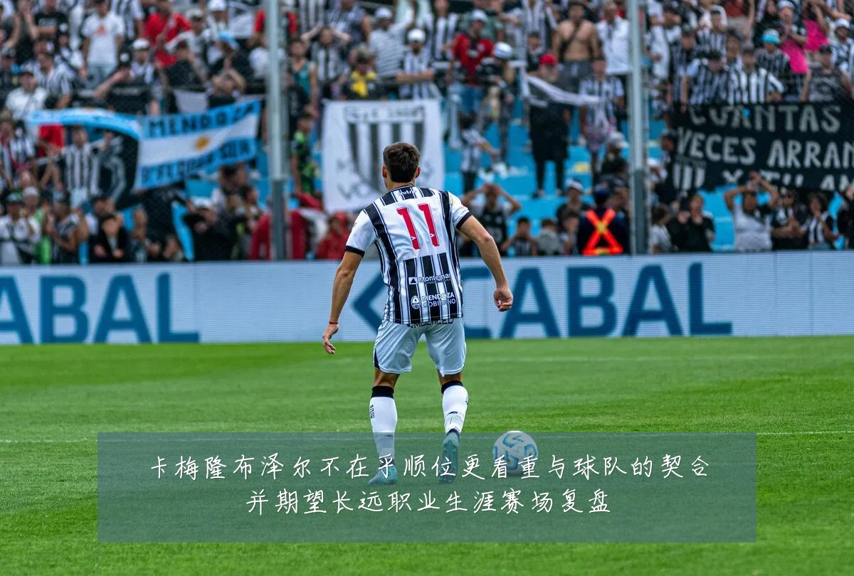卡梅隆布泽尔不在乎顺位更看重与球队的契合并期望长远职业生涯赛场复盘