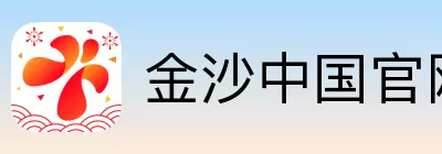 金沙中国